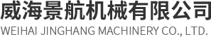 威海景航机械有限公司